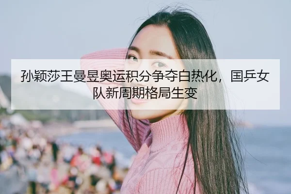sun-ying-sha-wang-man-yu-ao-yun-ji-fen-zheng-duo-bai-re-hua-guo-ping-nv-dui-xin-zhou-qi-ge-ju-sheng-bian-2-593.jpg