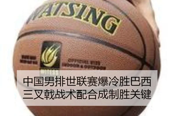 中国男排世联赛爆冷胜巴西 三叉戟战术配合成制胜关键