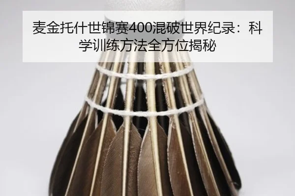 mai-jin-tuo-shen-shi-jin-sai-hun-po-shi-jie-ji-lu-ke-xue-xun-lian-fang-fa-quan-fang-wei-jie-mi-3-411.jpg