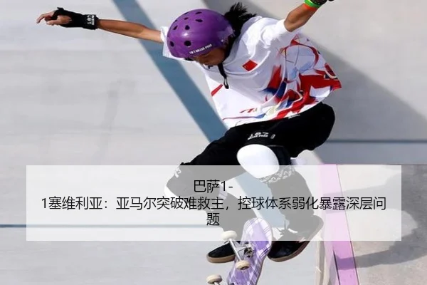 ba-sa-sai-wei-li-ya-ya-ma-er-tu-po-nan-jiu-zhu-kong-qiu-ti-xi-ruo-hua-bao-lu-shen-ceng-wen-ti-3-815.jpg