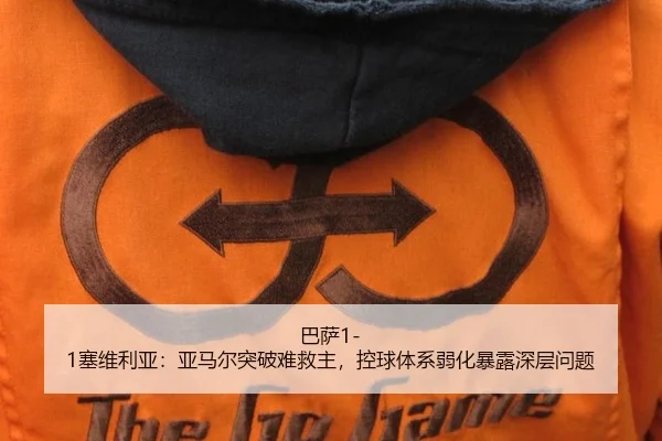 巴萨1-1塞维利亚：亚马尔突破难救主，控球体系弱化暴露深层问题