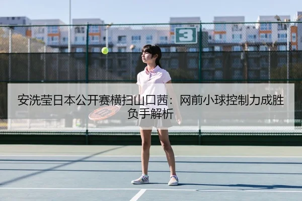 an-xi-ying-ri-ben-gong-kai-sai-heng-sao-shan-kou-qian-wang-qian-xiao-qiu-kong-zhi-li-cheng-sheng-fu-shou-jie-xi-2-527.jpg